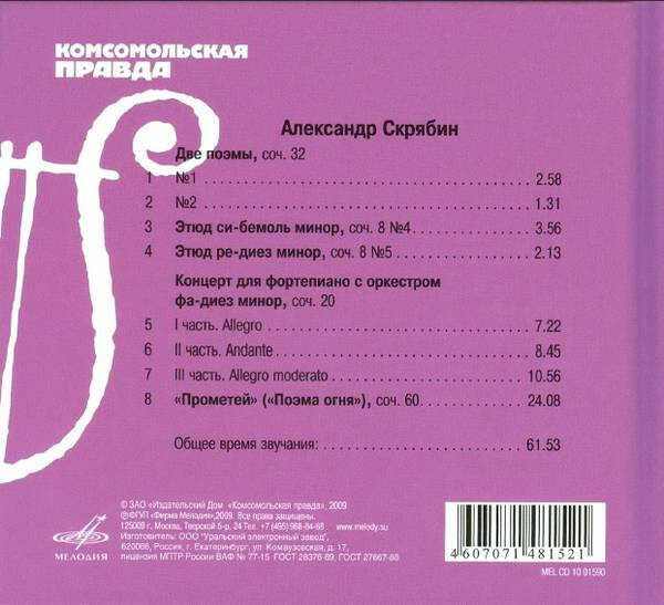 А. СКРЯБИН (серия "Великие композиторы - Коллекция классики от "КП", том 27)