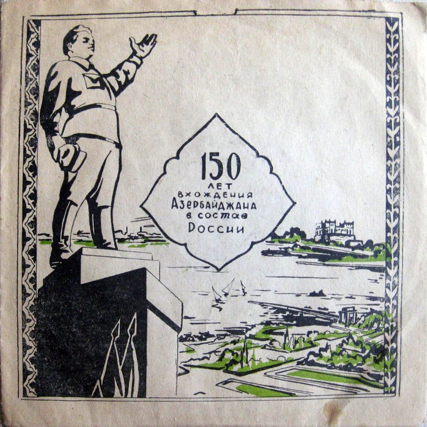 150 лет вхождения Азербайджана в состав России / -