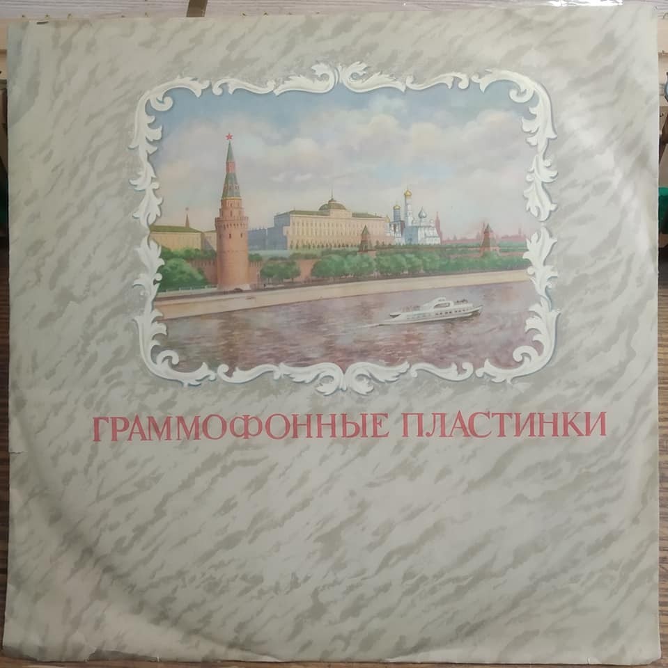 Граммофонные пластинки - Кремль / Долгоиграющая. Правила. 1.IX - 1955 г.