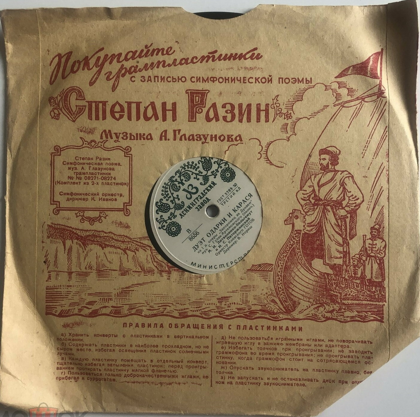 Маяк / Правила. Покупайте грампластинки...Степан Разин (красный)