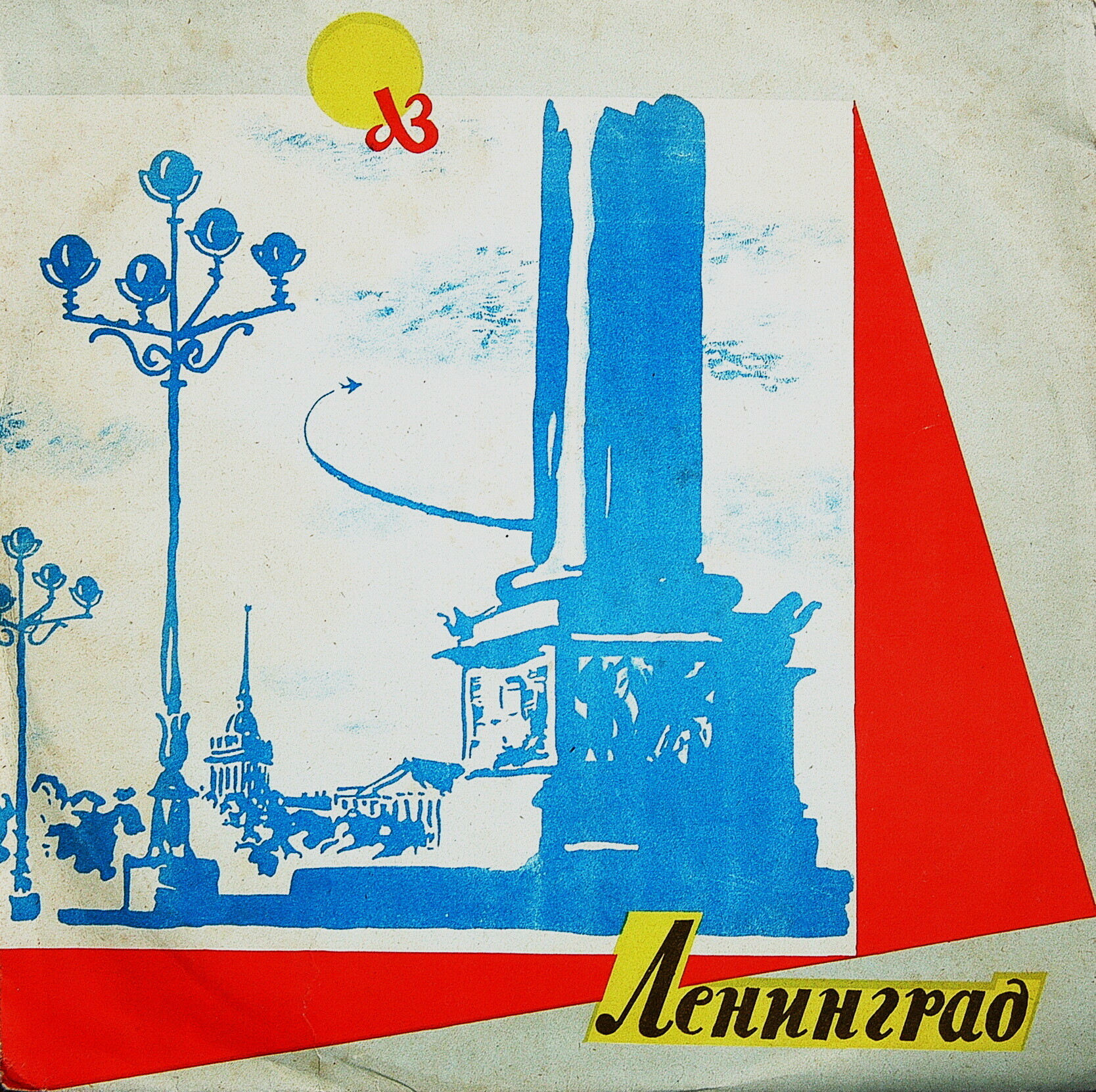 ЛЗ. Ленинград / Правила. з.4298. 18 IV 60г.