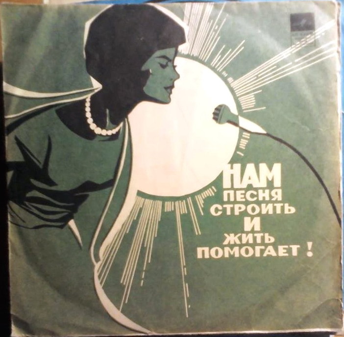 Нам песня строить и жить помогает!
