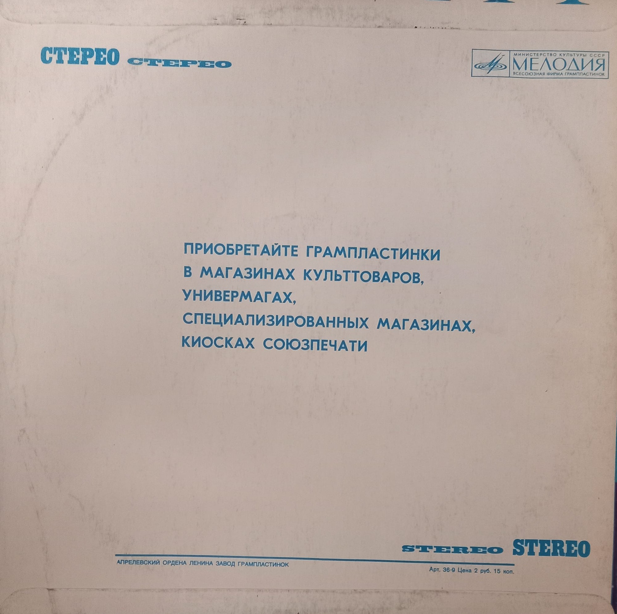 Стерео. Мелодия