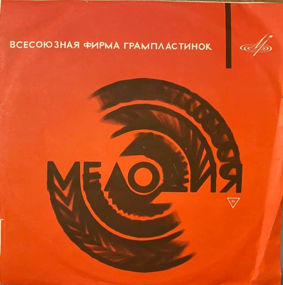 33. ВФГ "Мелодия" / 24|IX-  З. 3204—20000