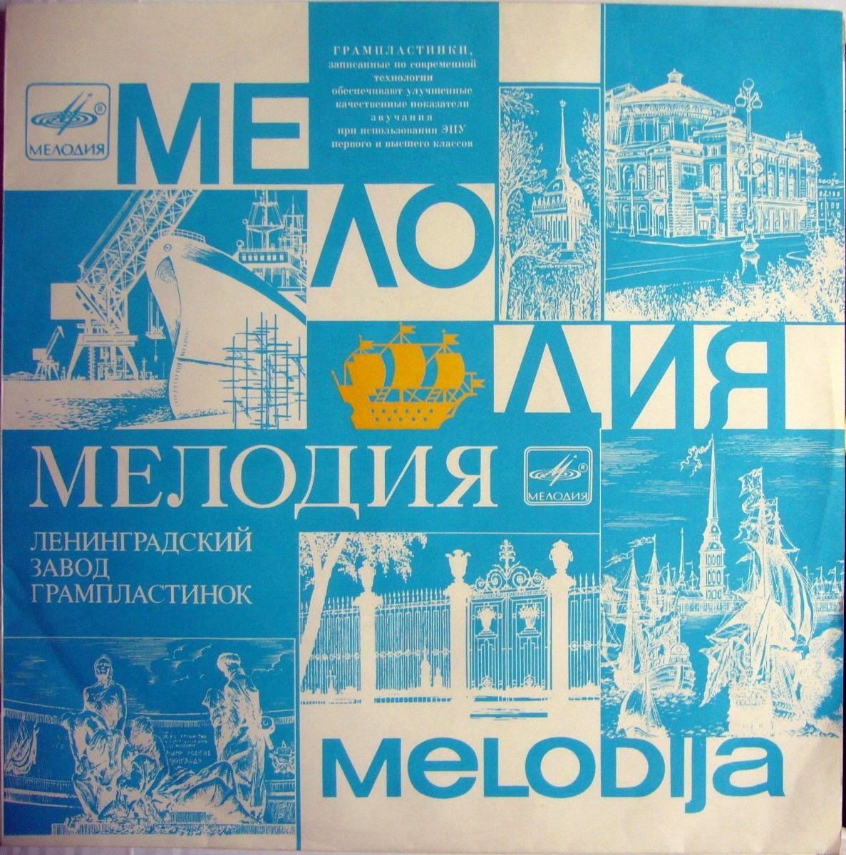 Ленинградский ЗГ. Мелодия. Melodija - Кораблик / Кораблик
