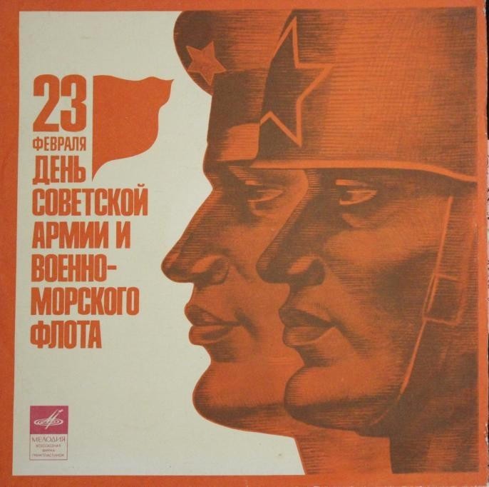 23 февраля. День Советской армии и Военно-морского флота / -