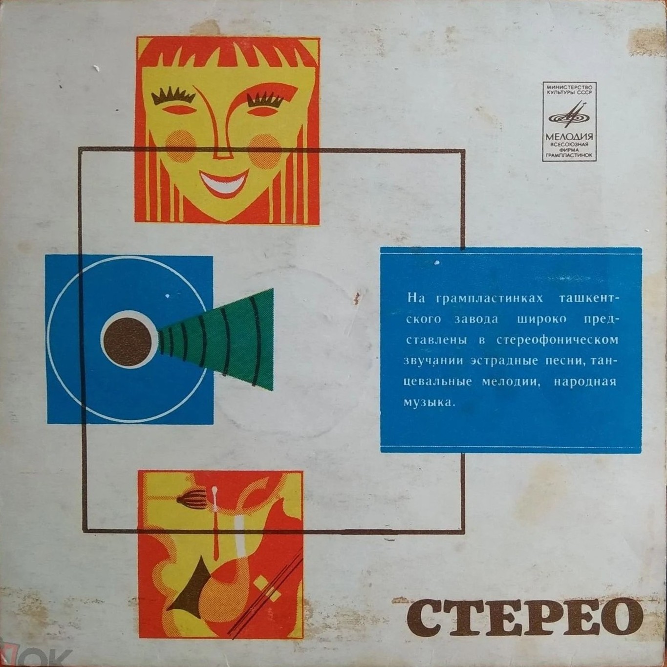 Стерео. На грампластинках Ташкентского завода...