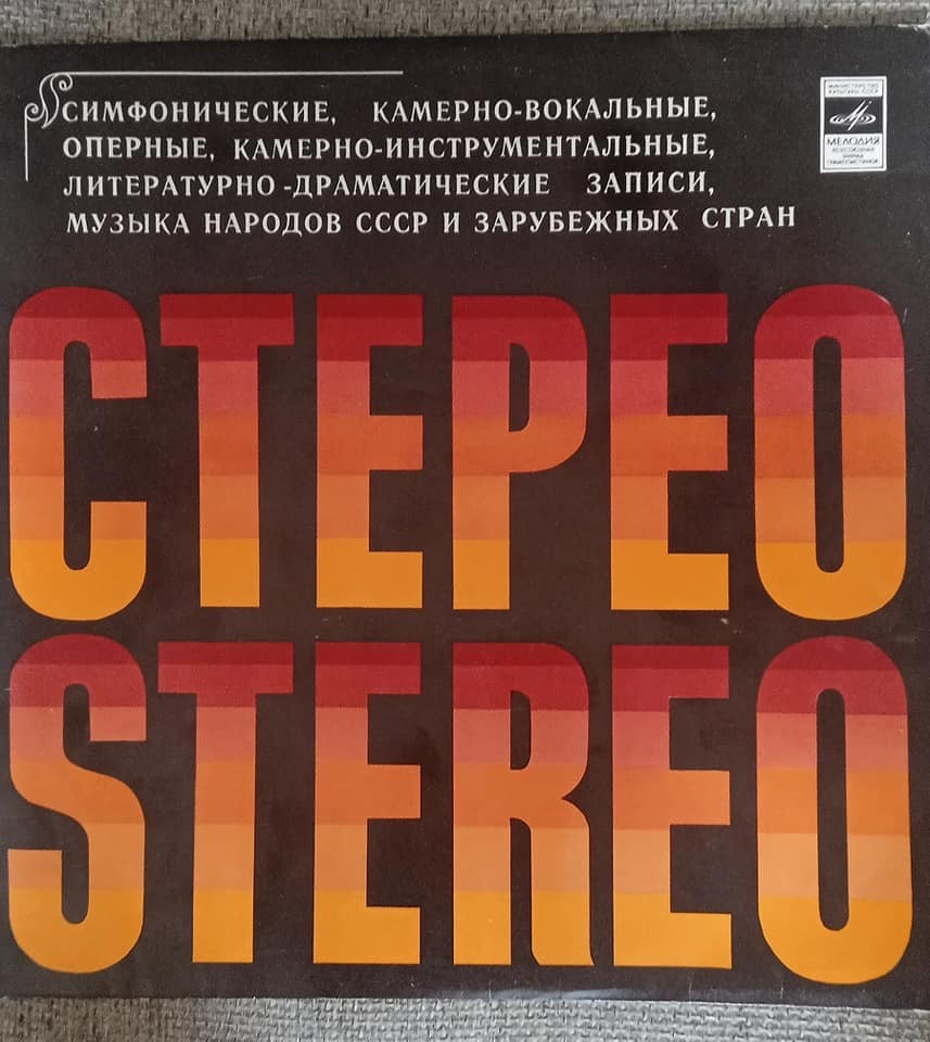 Стерео. Stereo / Приобретайте грампластинки... (без выреза)