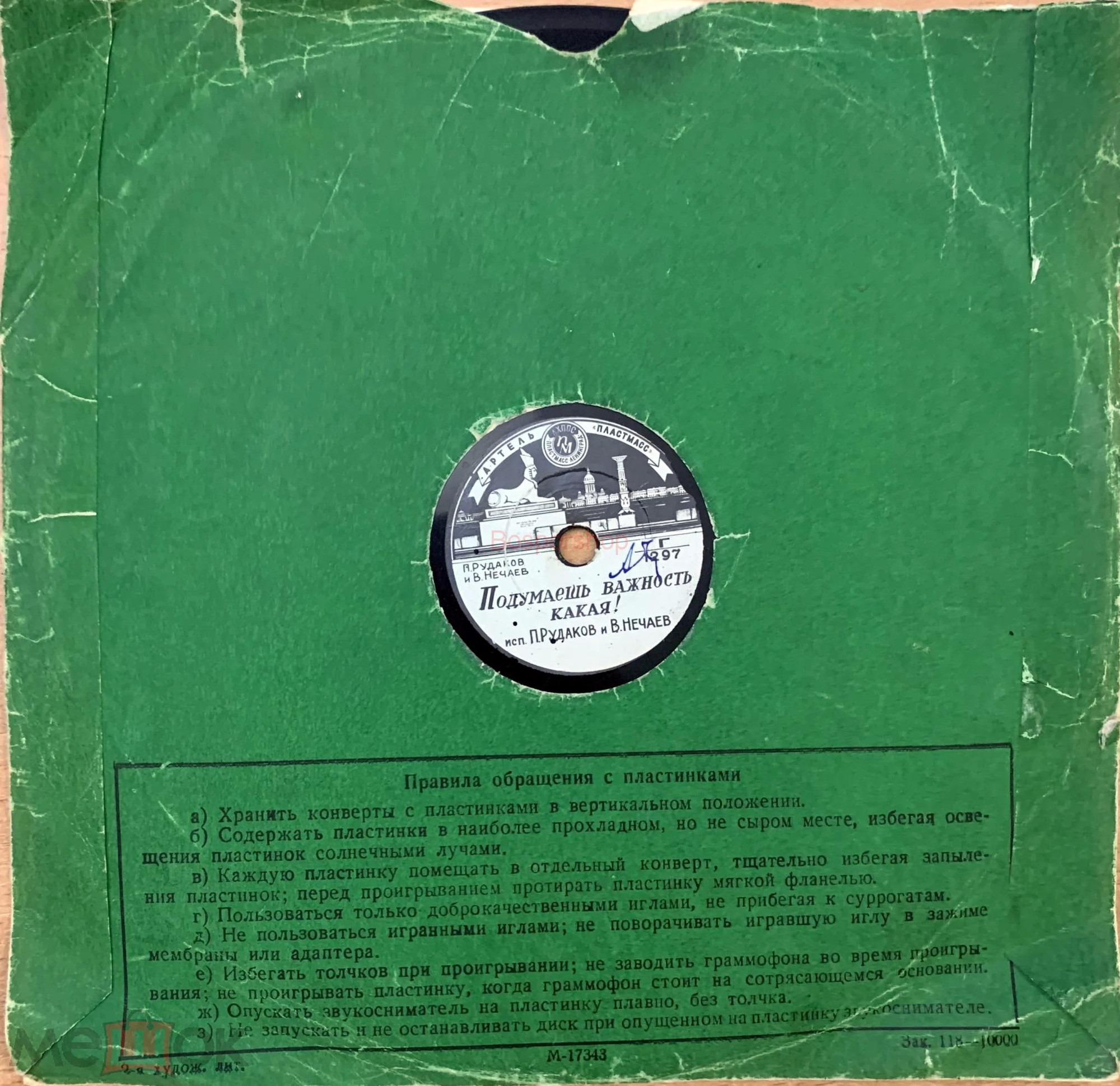 Ленгорпромсовет (артель) / Правила. М-17343 (зелёный)