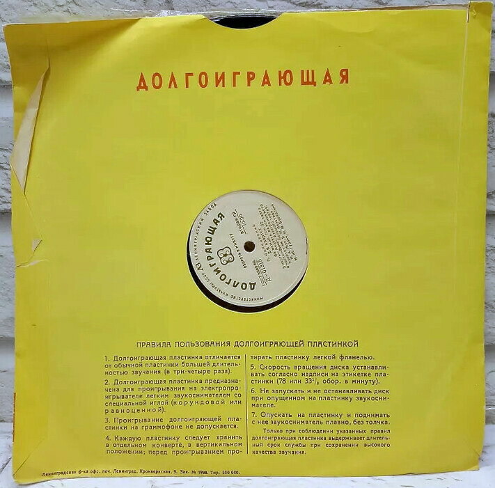 Ленинградский завод / Долгоиграющая. Правила. Зак. № 1998. Тир. 100000