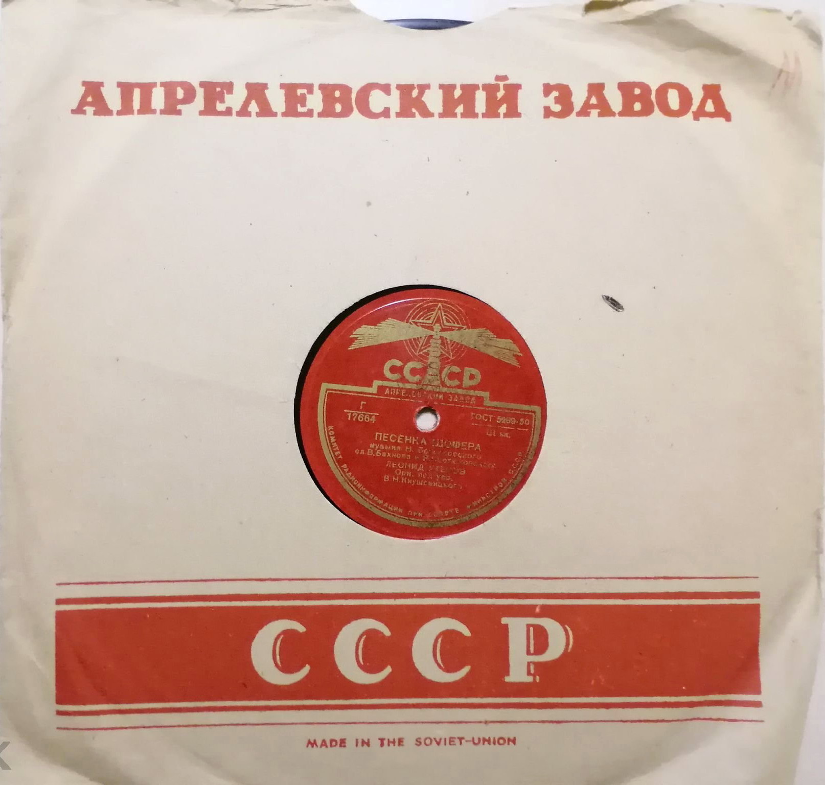 СССР. Made in the Soviet-Union (красный)