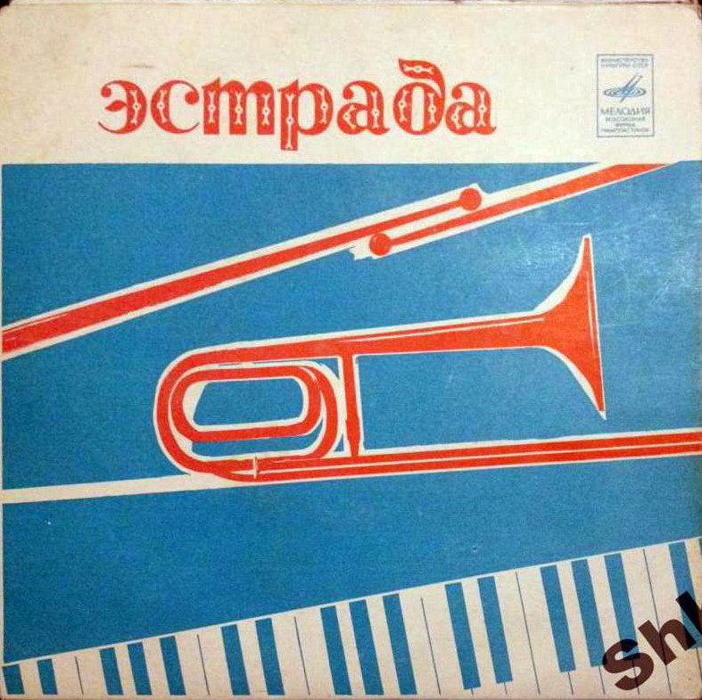 Эстрада - Труба