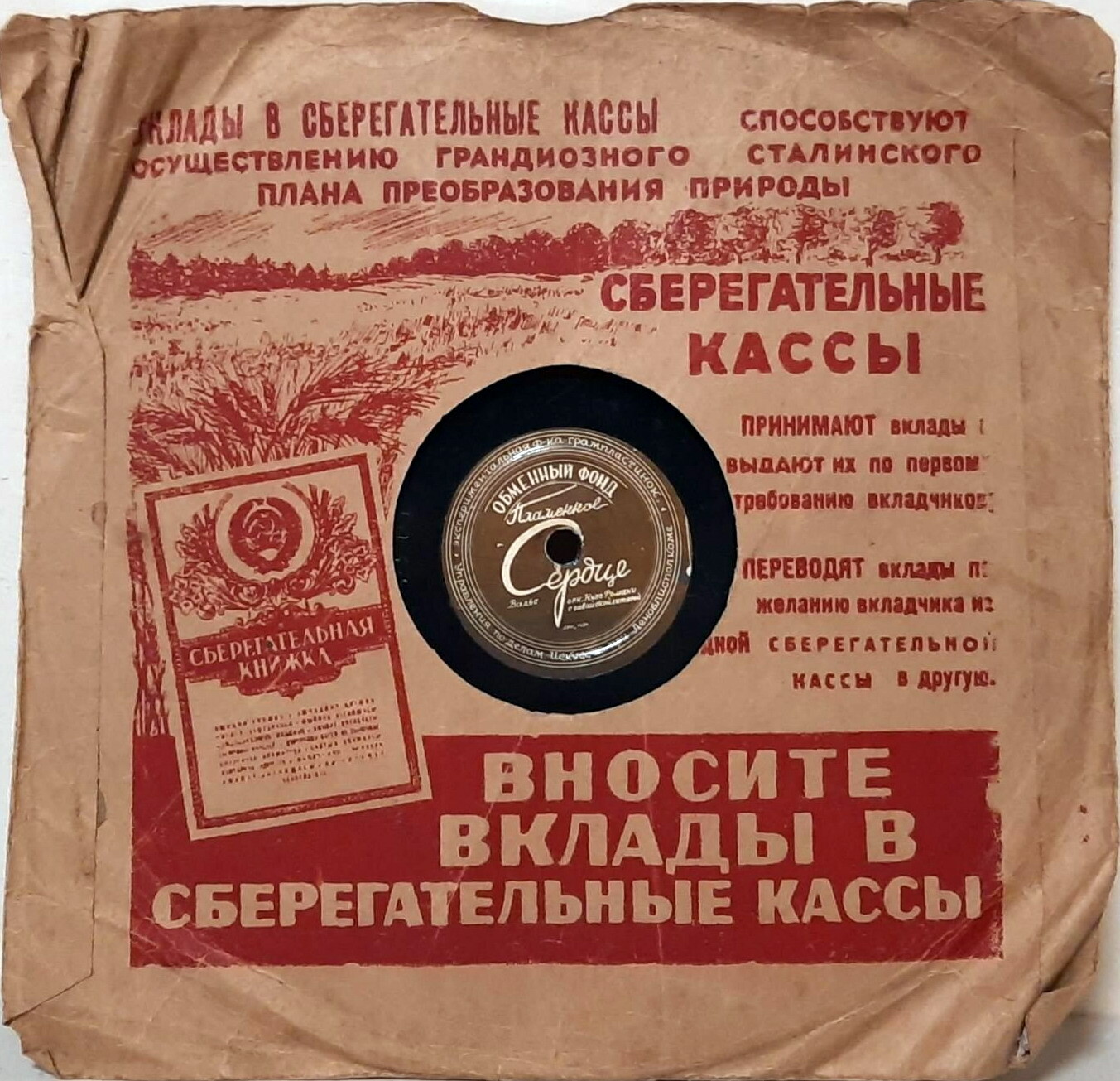 СССР / Вносите вклады в сберегательные кассы... (красный, 2)