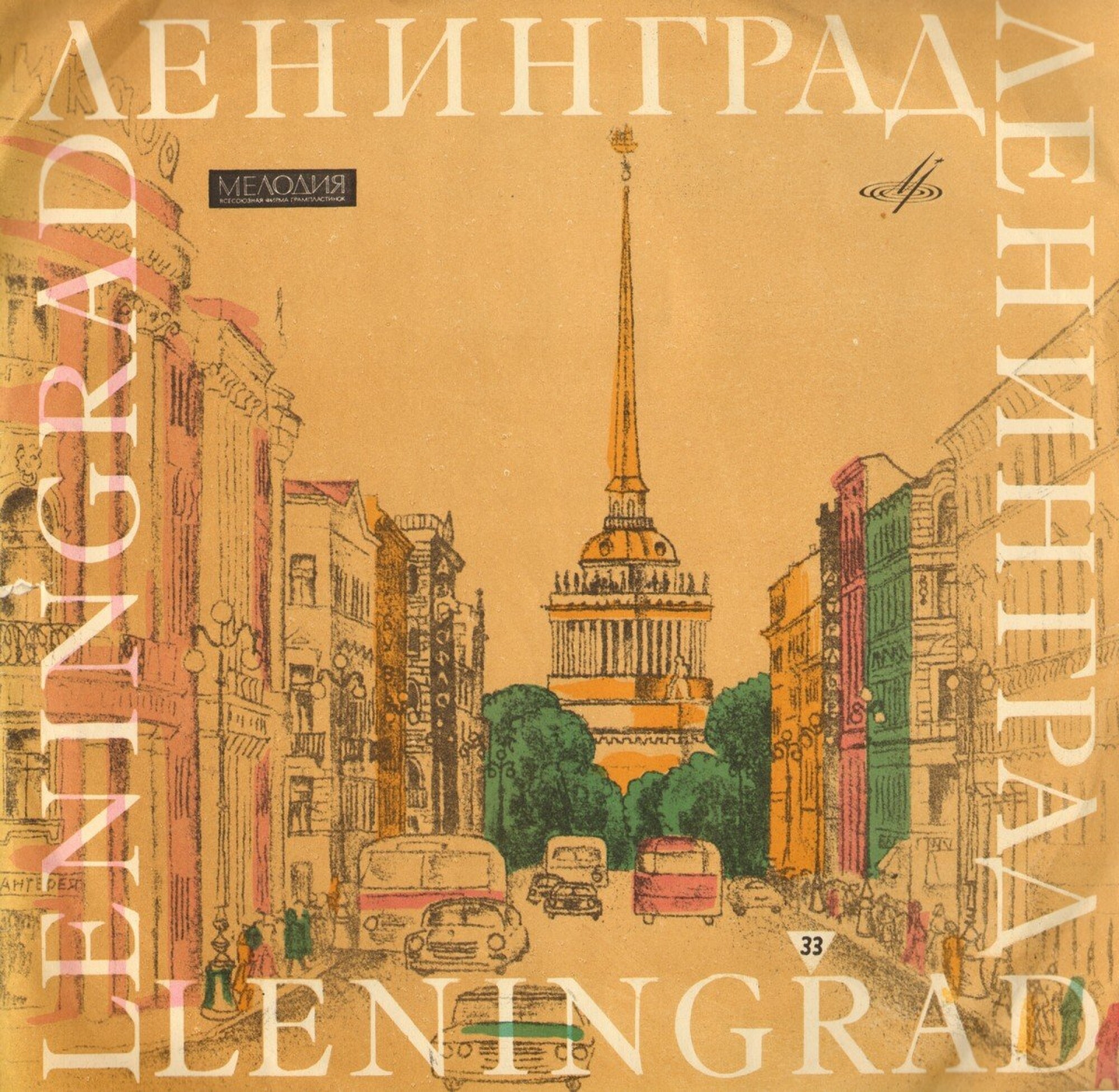 33. Ленинград. Leningrad /