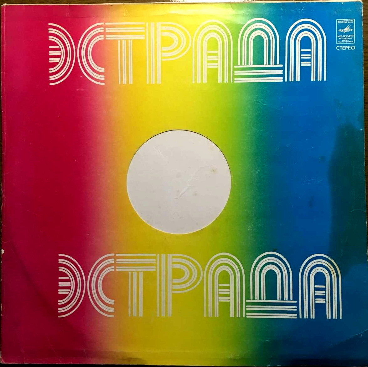 Стерео. Эстрада / -