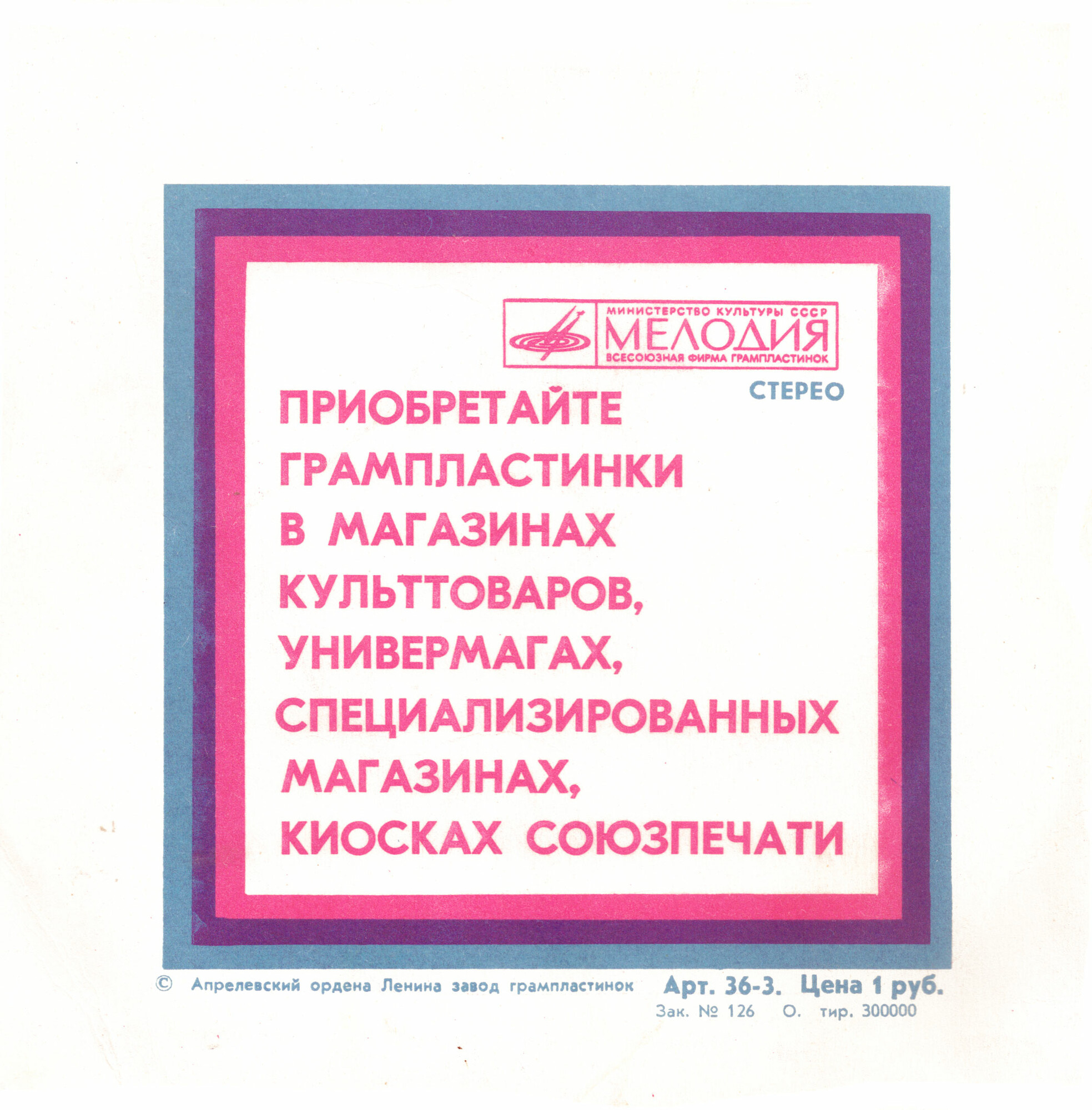 Орнамент / Приобретайте грампластинки... (Т.300000)