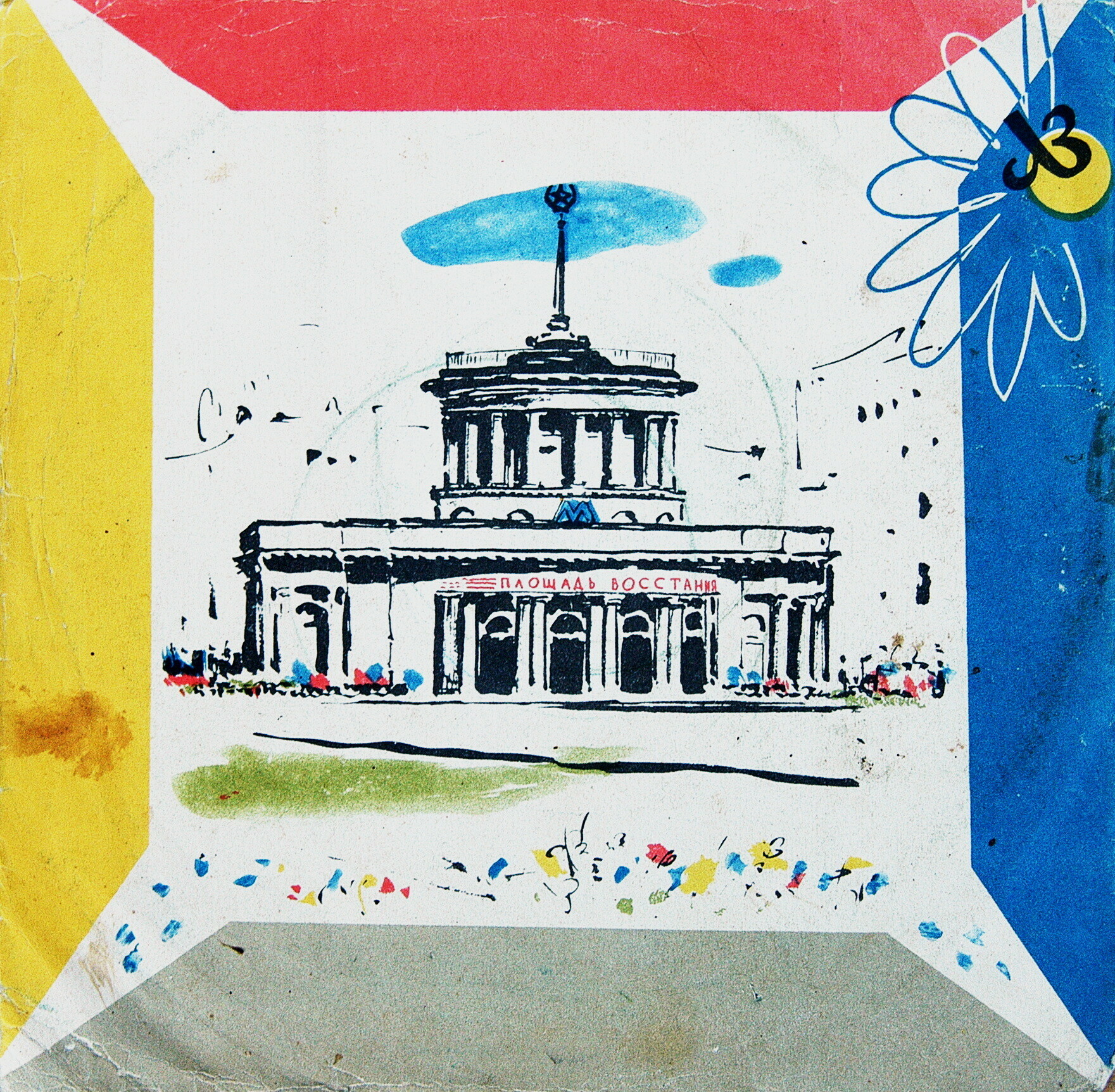 ЛЗ - Павильон станции метро "Площадь Восстания" / Правила. з.9114. 58г.