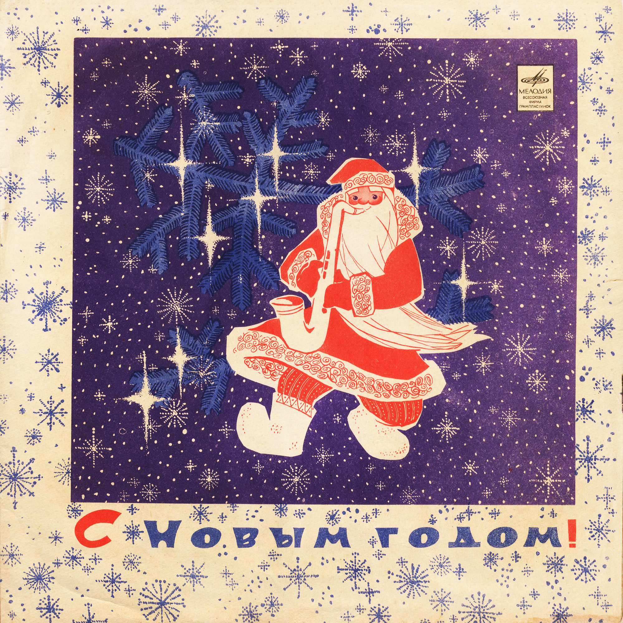 С Новым годом! / 1971