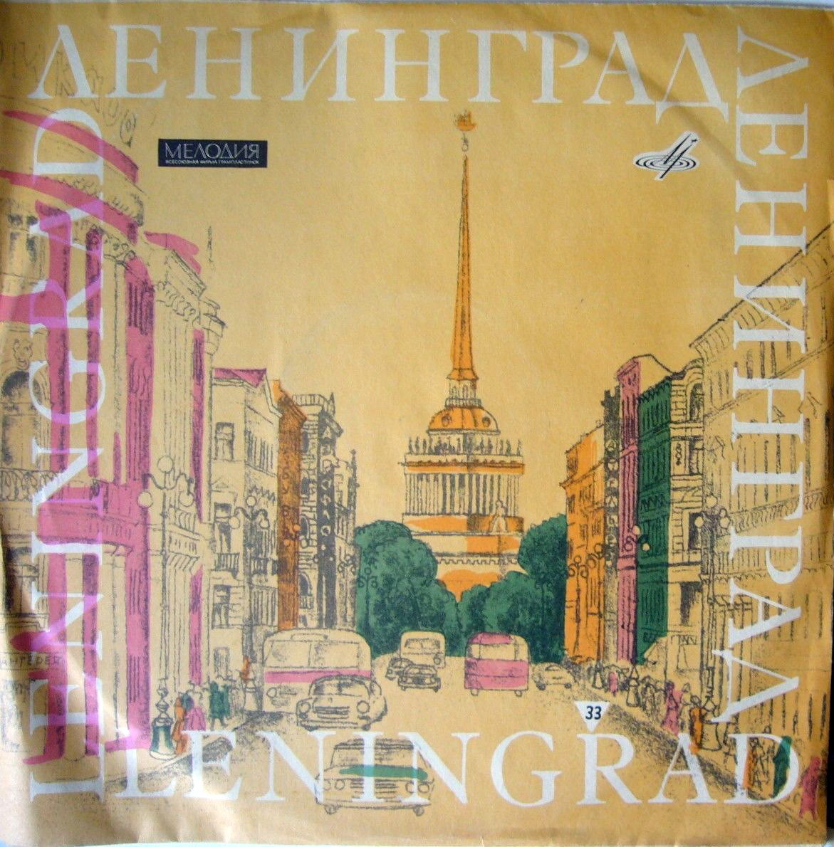 33. Ленинград. Leningrad / з.8720. т.60000. VIII.68г.