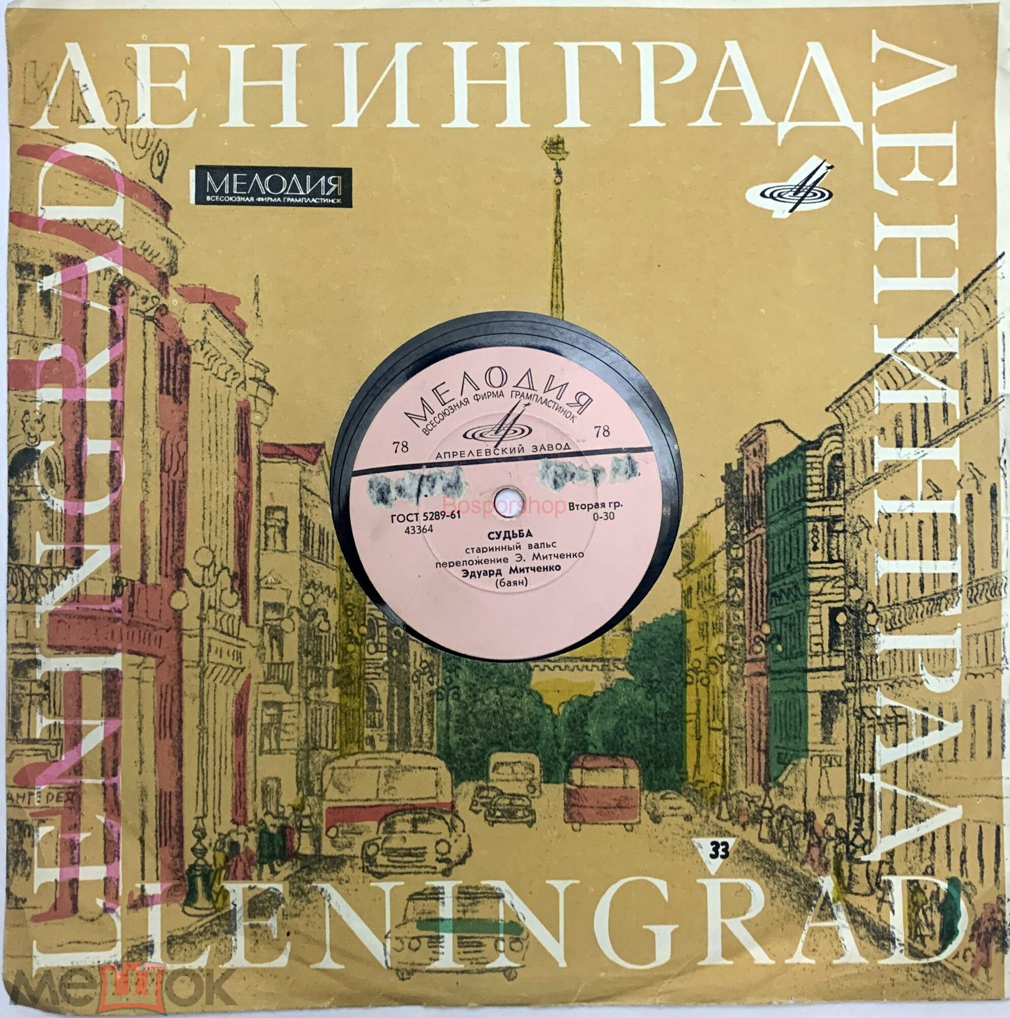 33. Ленинград. Leningrad / з.5744. т.400000. 15.5.69г.