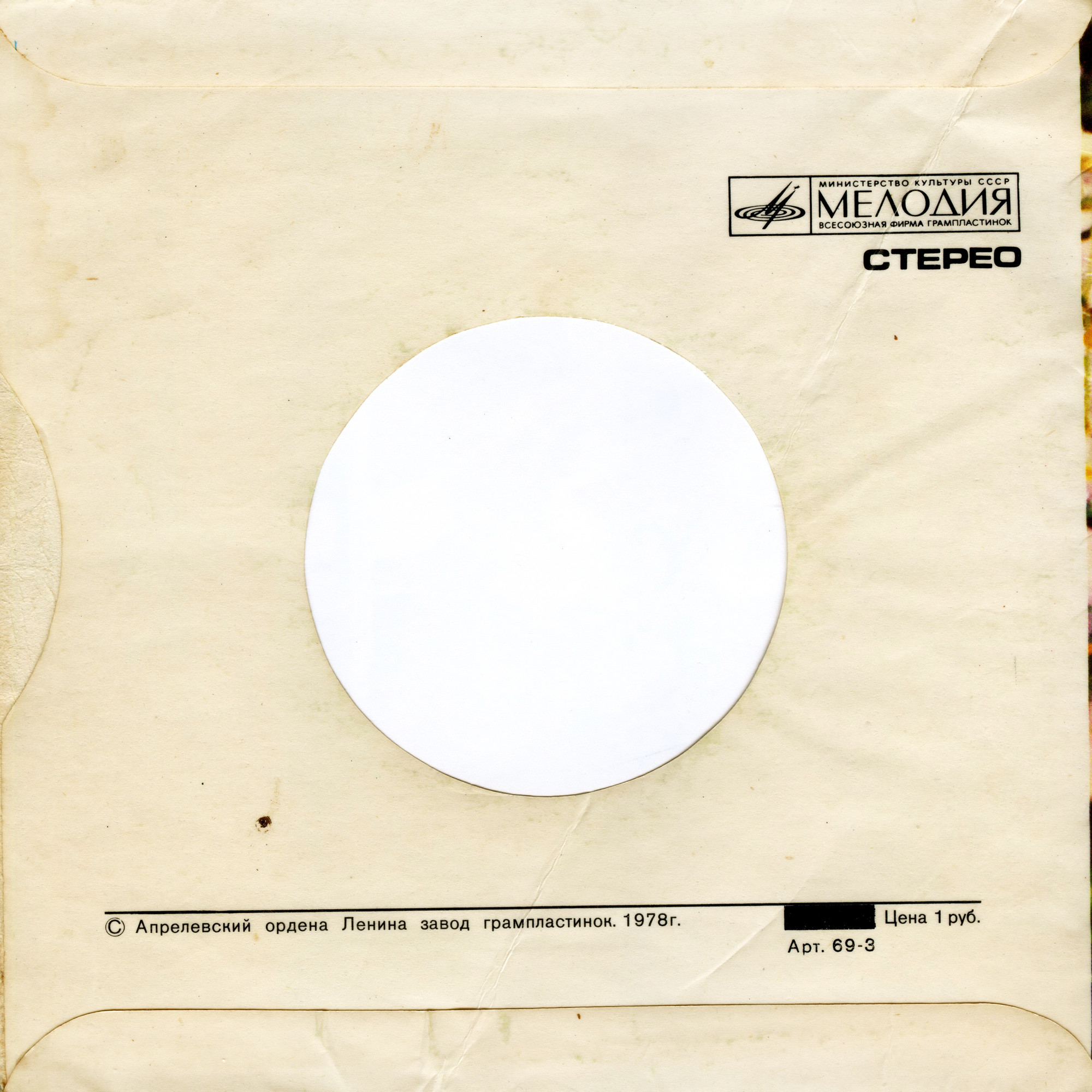 Ромашки / Стерео. арт. 69-3 (ламинированный, 1978)
