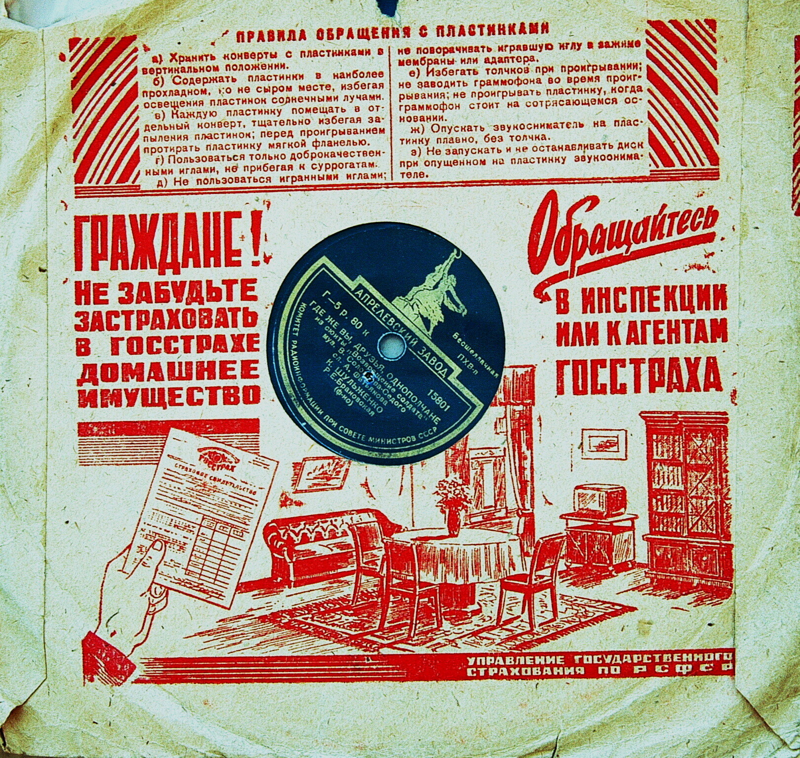 Маяк / Правила. Граждане! Не забудьте застраховать... (красный)