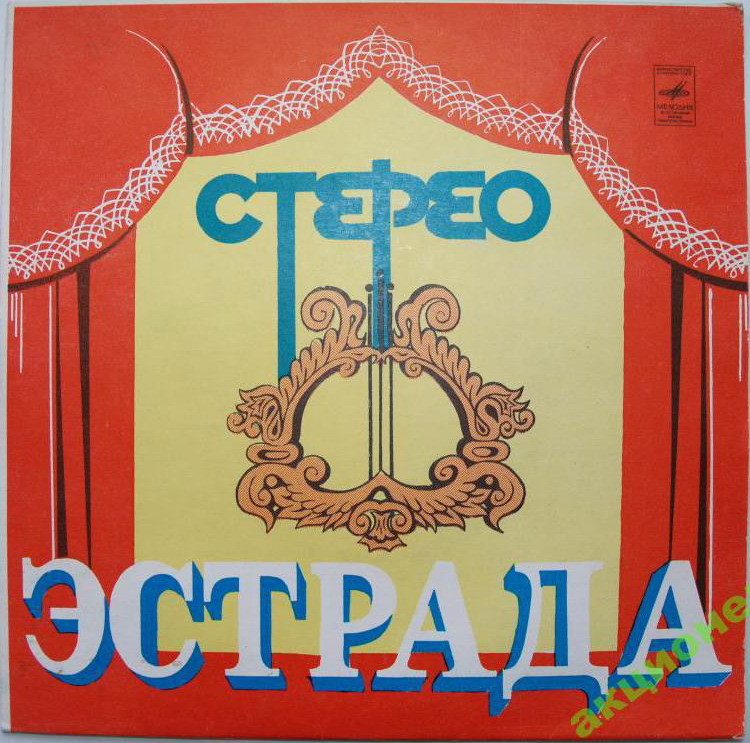 Стерео. Эстрада - Занавес