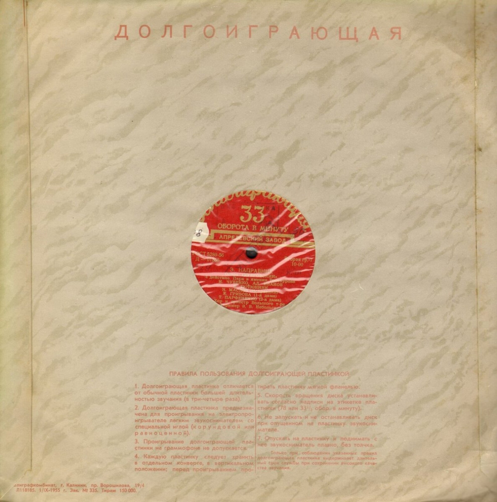 Граммофонные пластинки - Кремль / Долгоиграющая. Правила. 1.IX - 1955 г. зак. 335