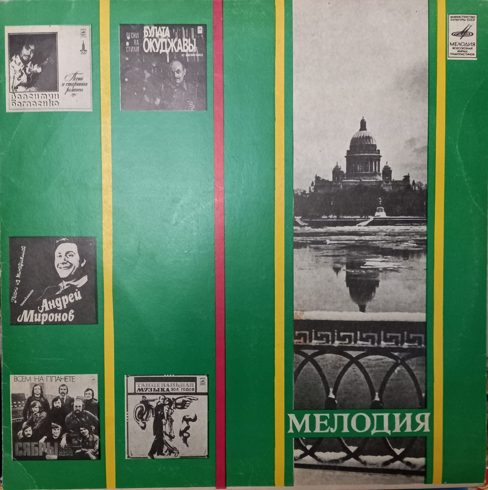 Мелодия - Исаакиевский собор / художник В. Залетов