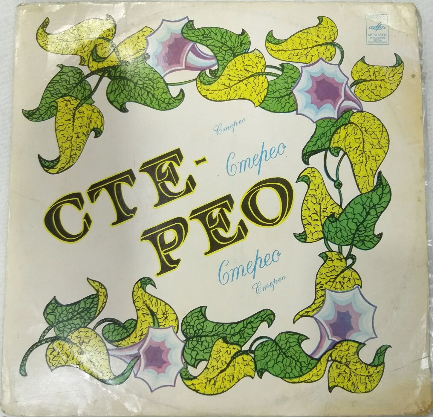 Стерео - Вьюнок