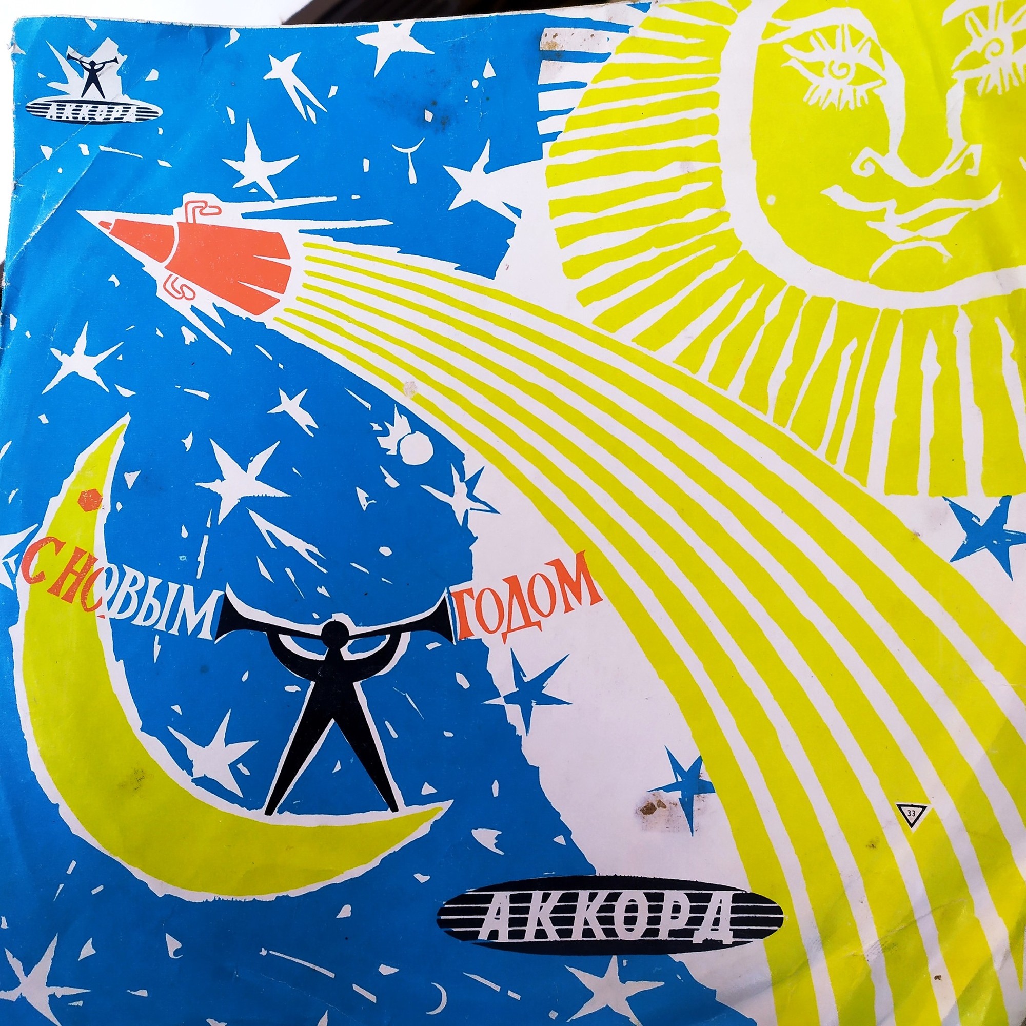 33. С Новым годом - Ракета / -