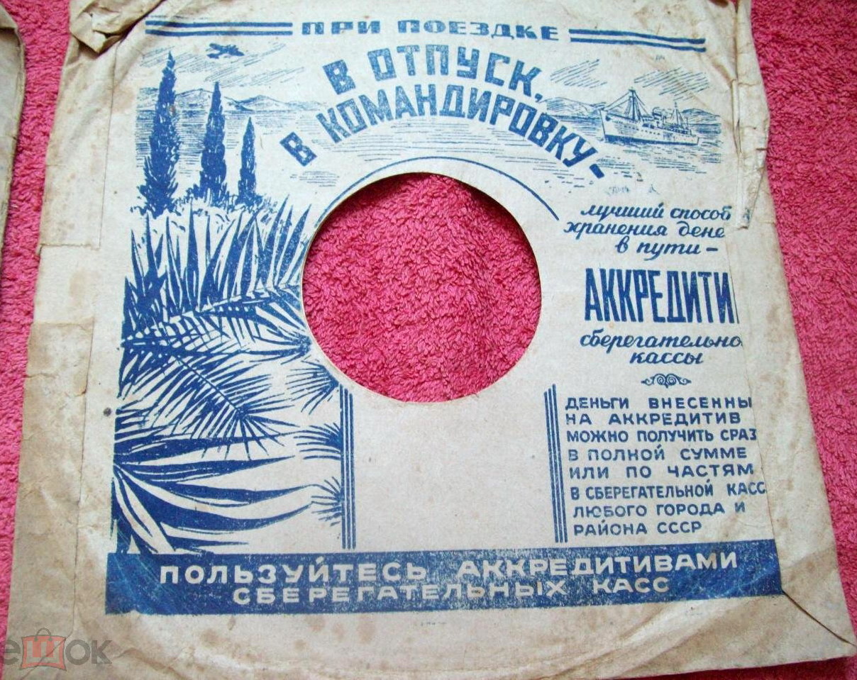 СССР / Пользуйтесь аккредитивами... (синий)