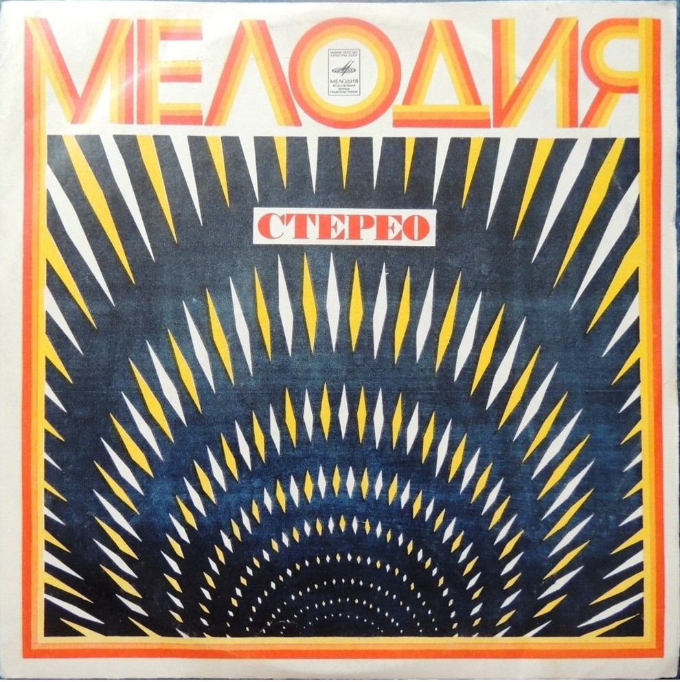 Стерео - Сияние / Мир грампластинки настолько...