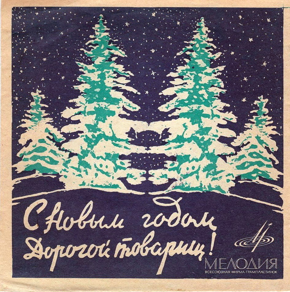 С Новым годом, Дорогой товарищ!