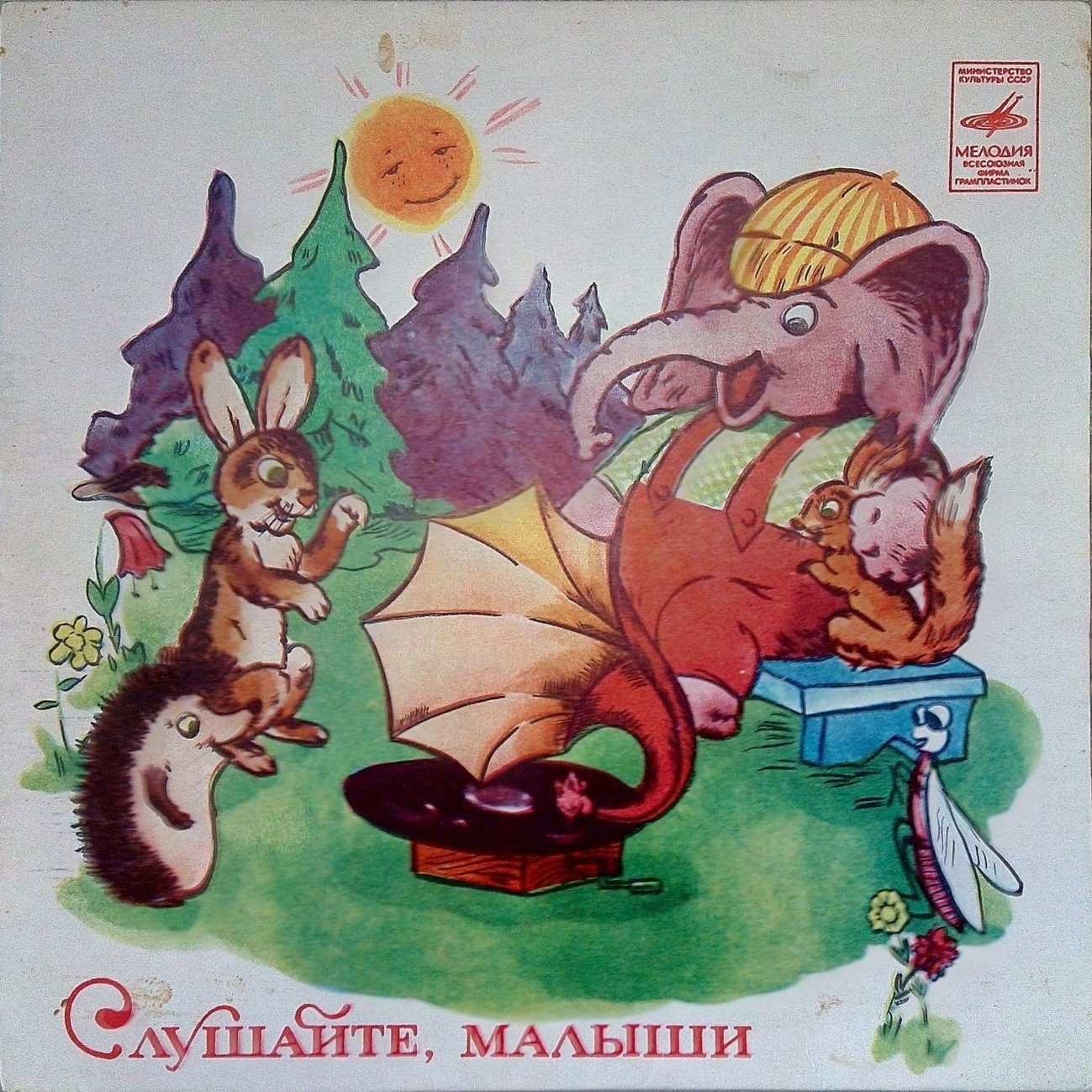 Слушайте, малыши (зверята)