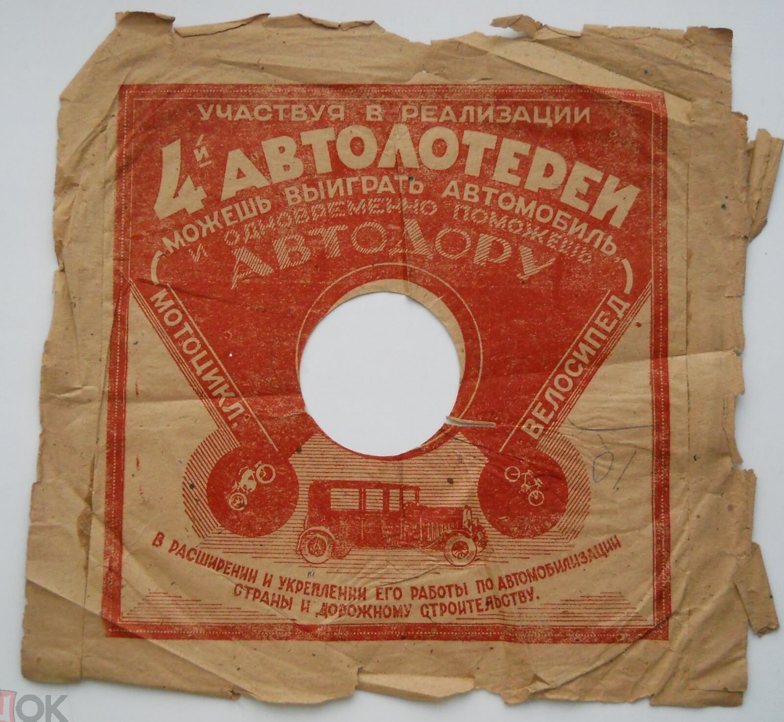Реклама 4-й Автолотереи. АВТОДОР, 1933 г. /