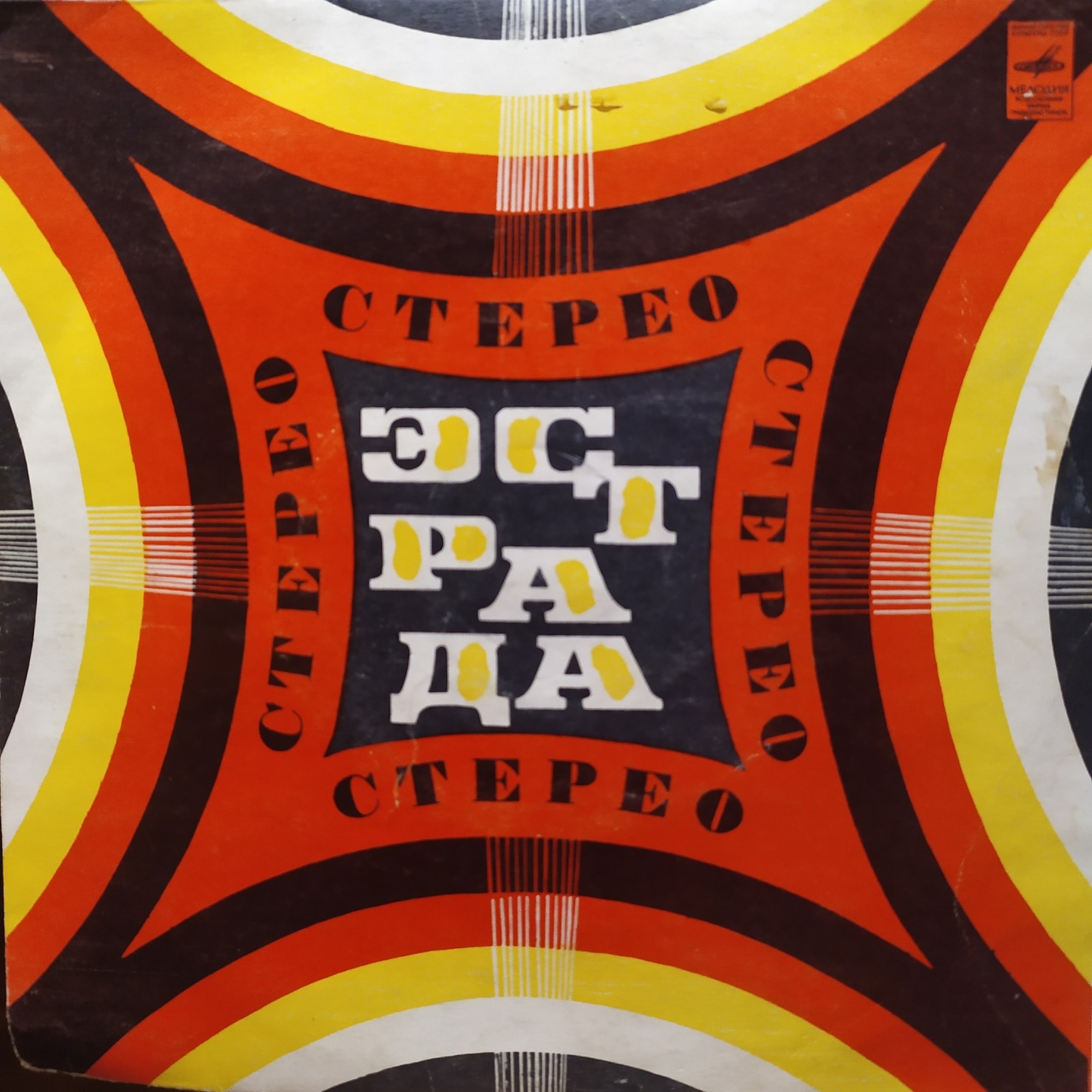 Стерео. Эстрада
