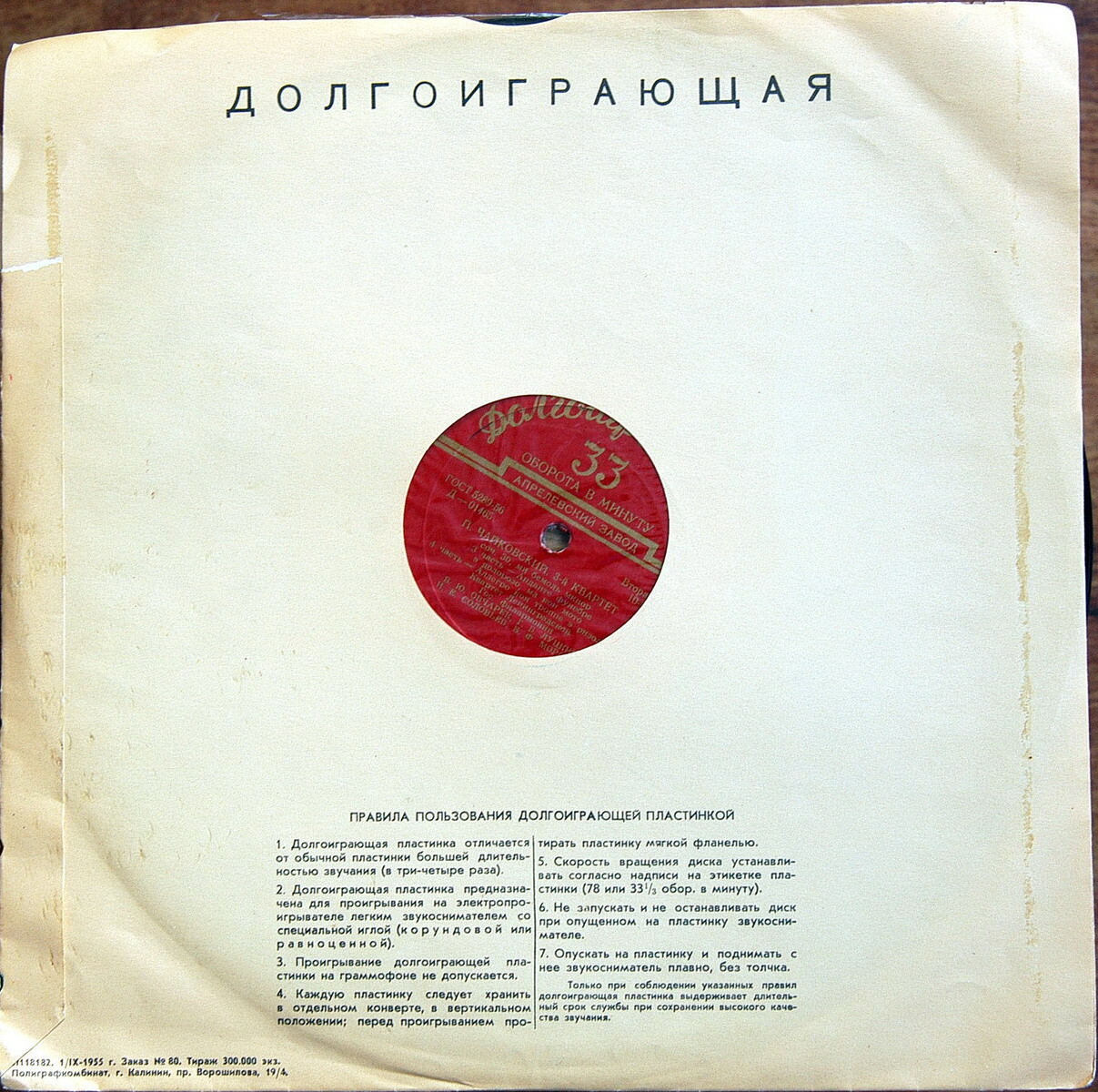 Граммофонные пластинки / Долгоиграющая. Правила. зак. 80