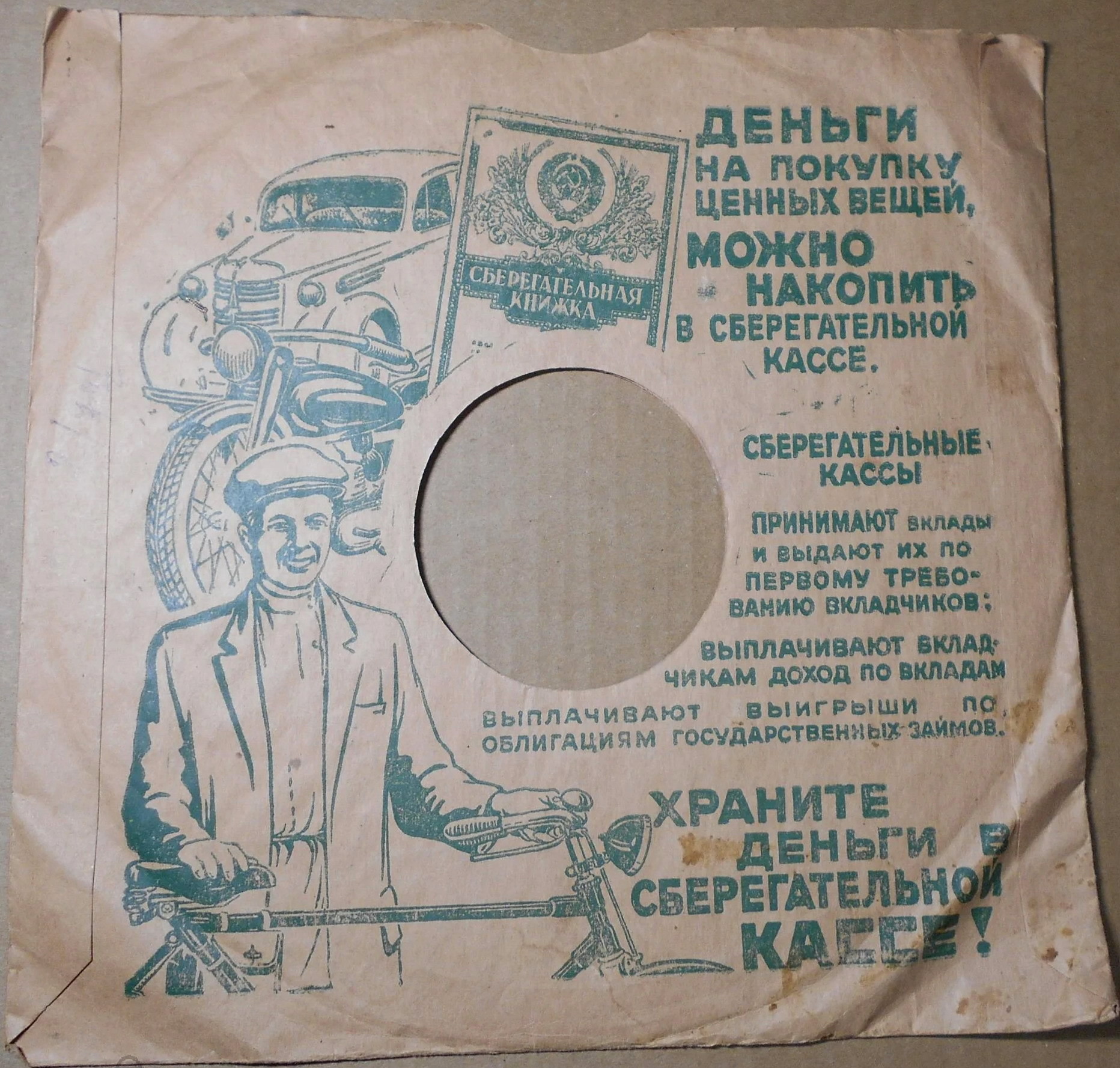 СССР / Храните деньги в сберегательной кассе! (зелёный, 1)