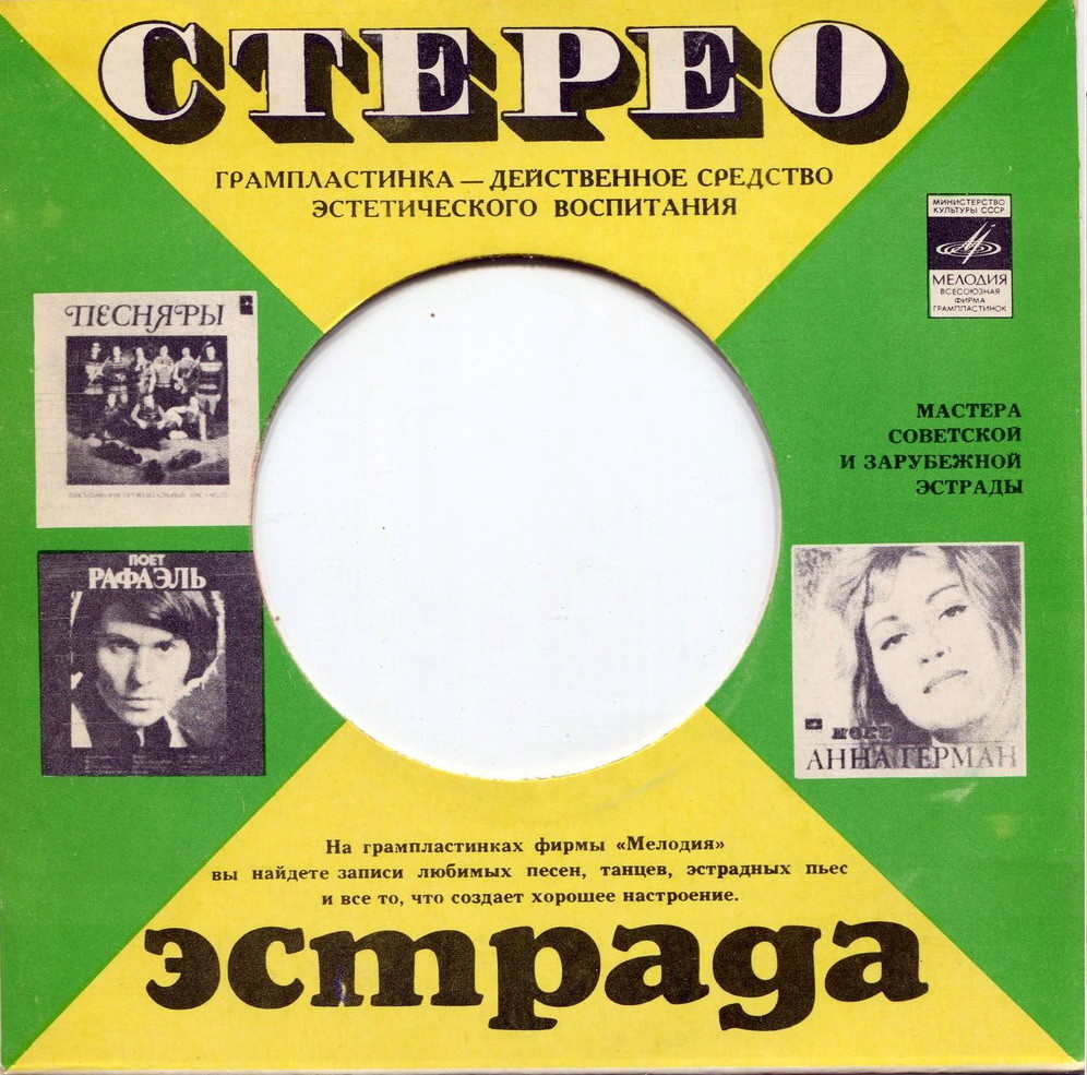 Стерео. Эстрада. Мастера эстрады (жёлто-зелёный) / Т-10 з.16090. т.150000. 01.11.82
