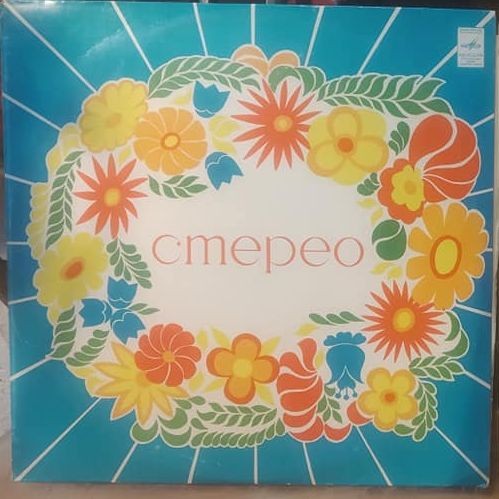 Стерео - Цветы