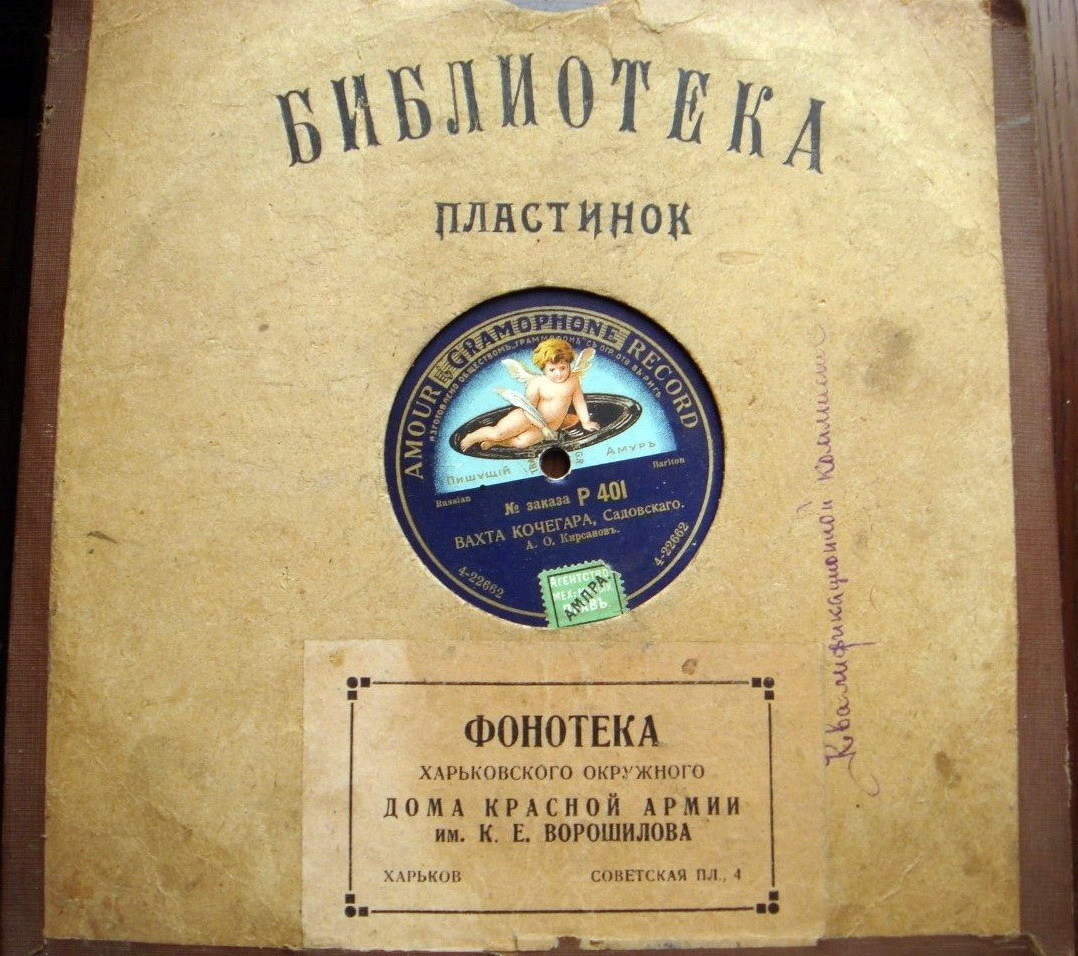 Библиотека пластинок (Фонотека Харьковского окружного Дома Красной Армии им. К. Е. Ворошилова) / Береги...