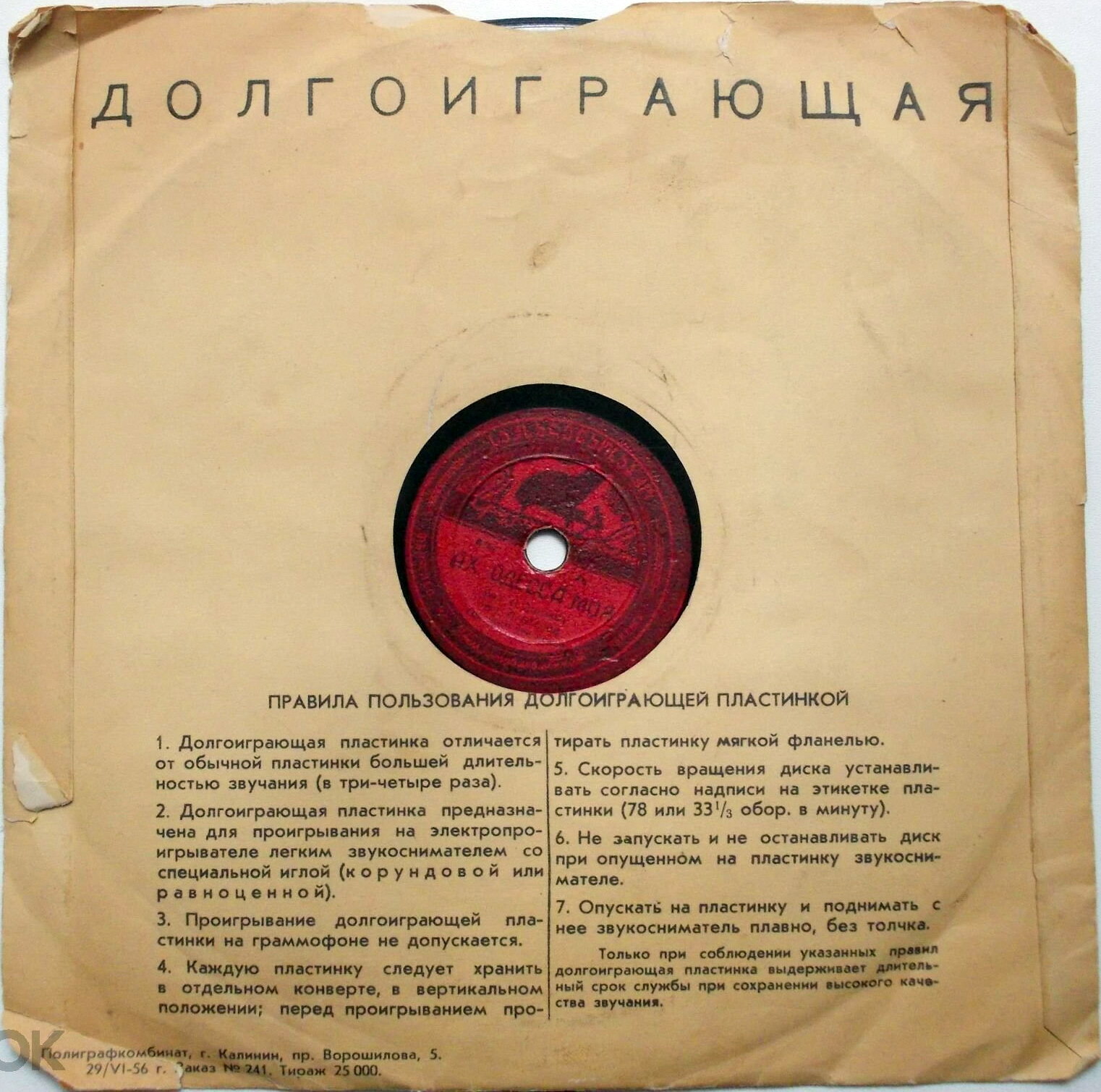Граммофонные пластинки / Долгоиграющая. Правила. 56 г.