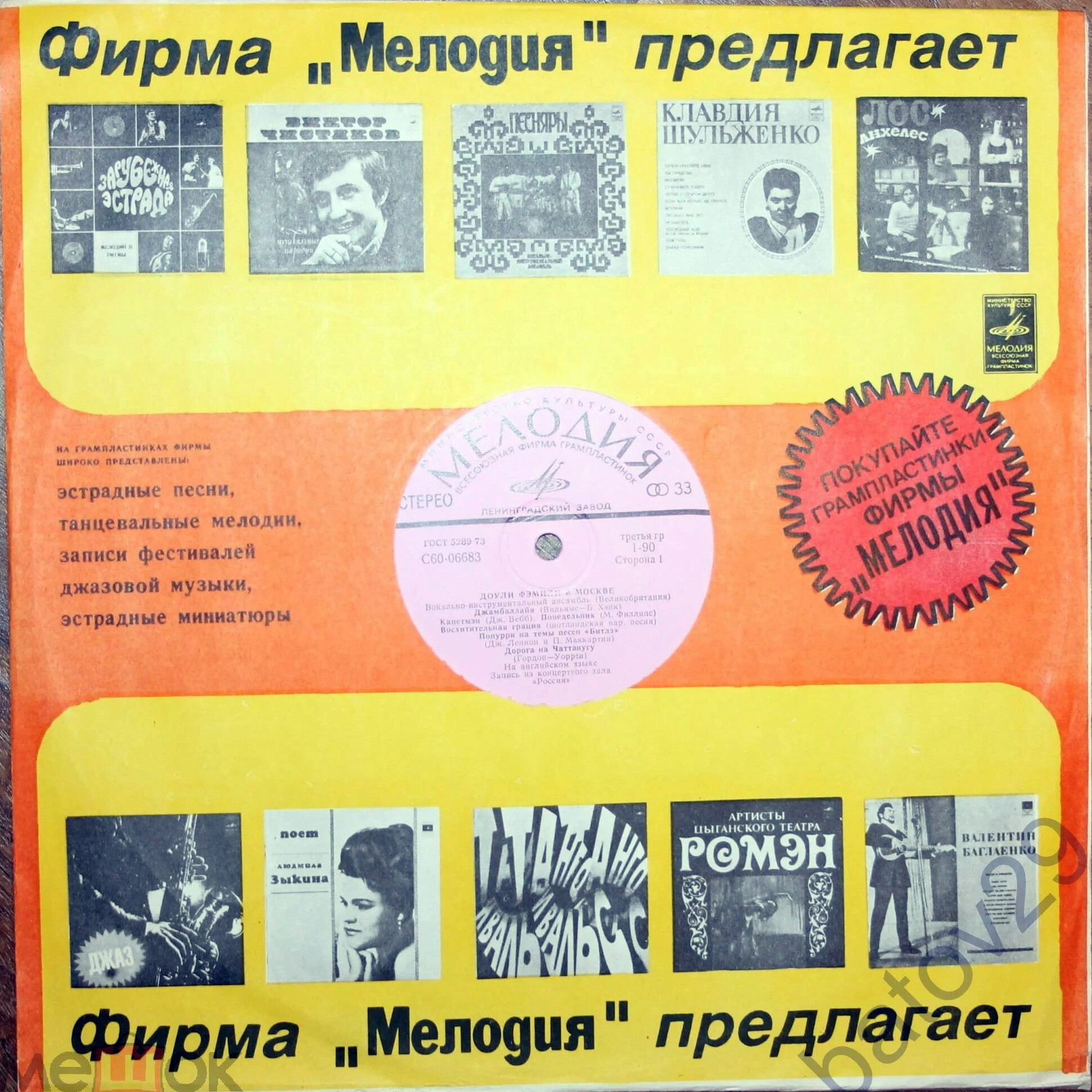 Фирма "Мелодия" предлагает (жёлто-красный) /