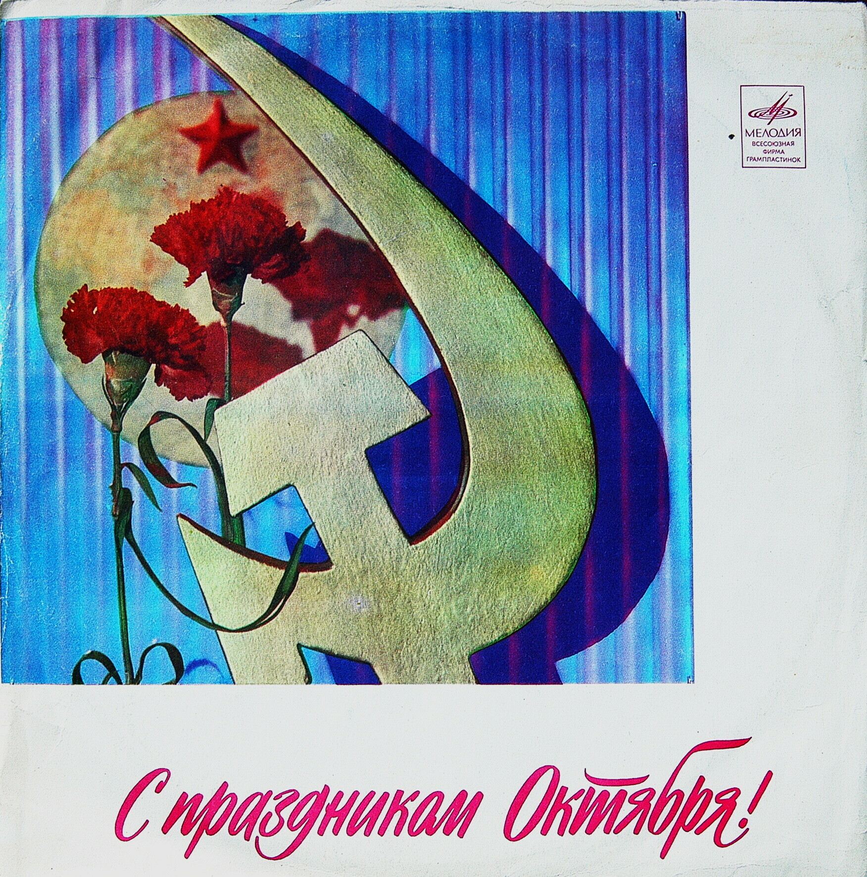 С праздником Октября! / -