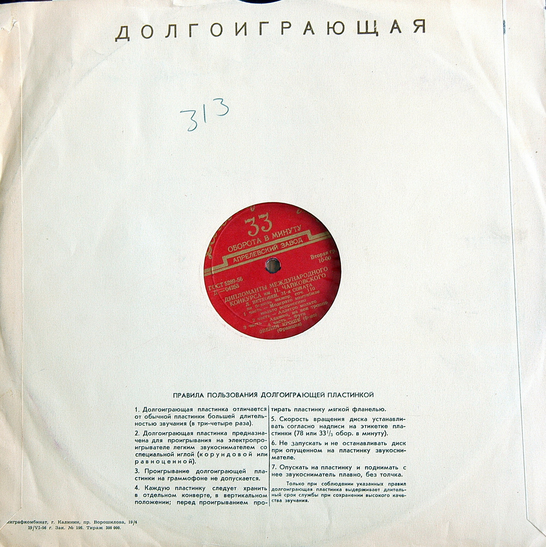 Граммофонные пластинки / Долгоиграющая. Правила. зак. 196