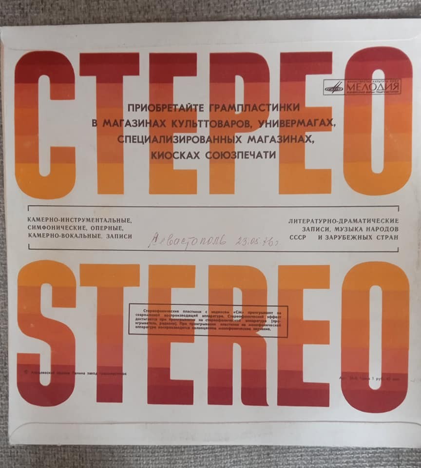 Стерео. Stereo / Приобретайте грампластинки... (без выреза)