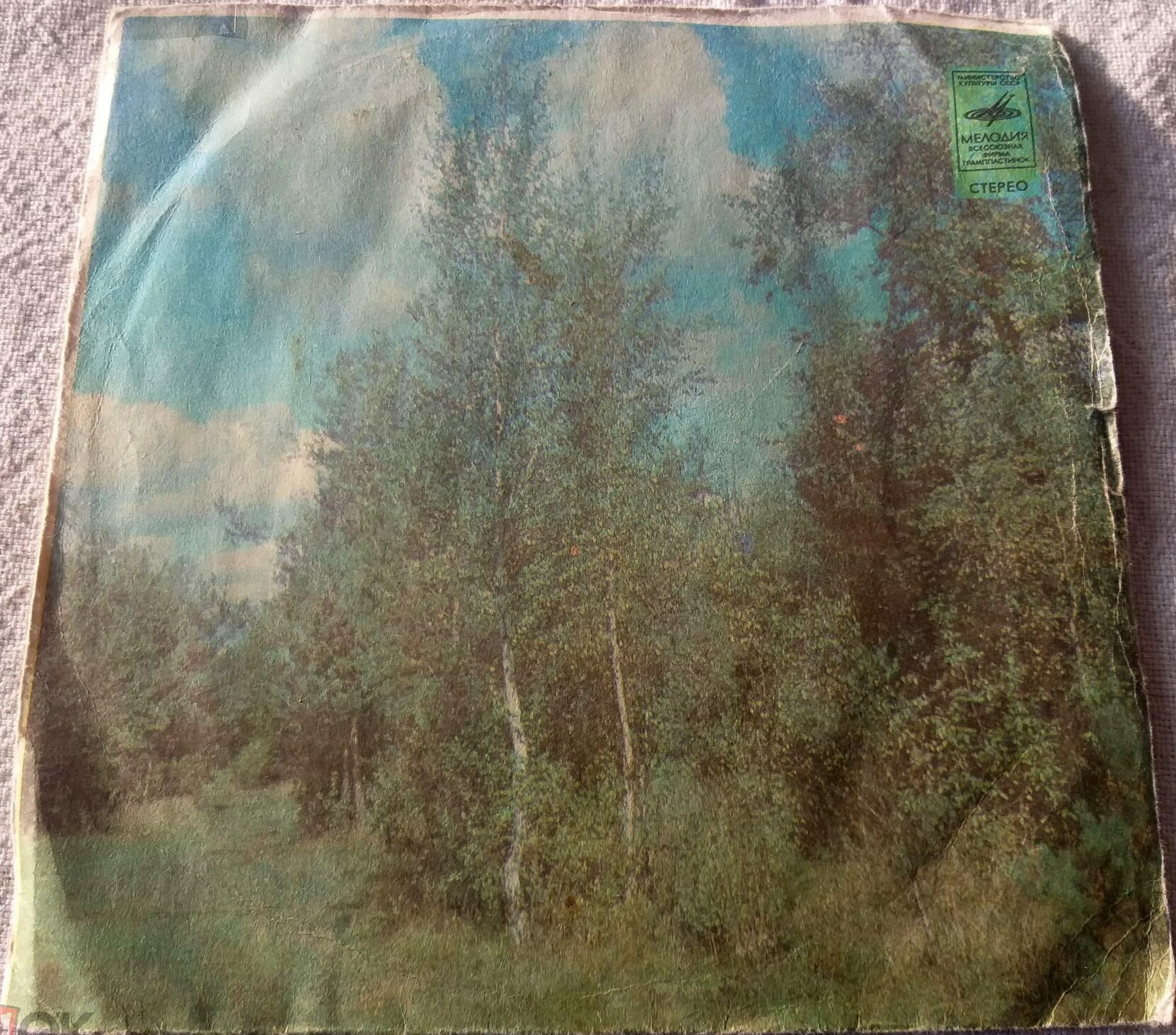 Стерео - Берёзы / тир. 87500