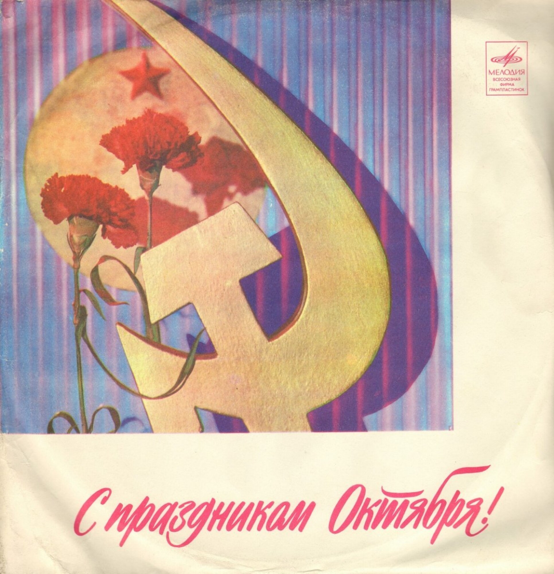 С праздником Октября!