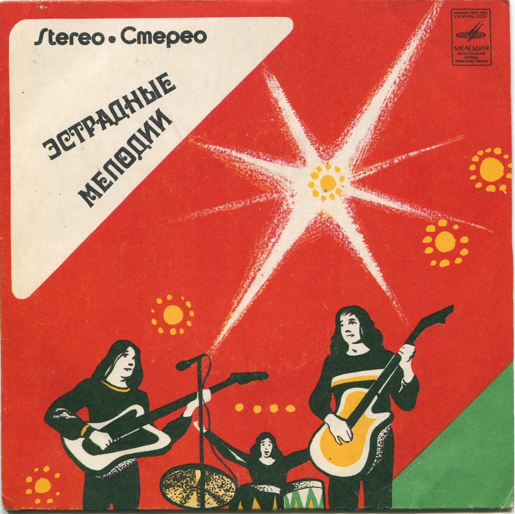 Stereo. Стерео. Эстрадные мелодии - Трио / (1)